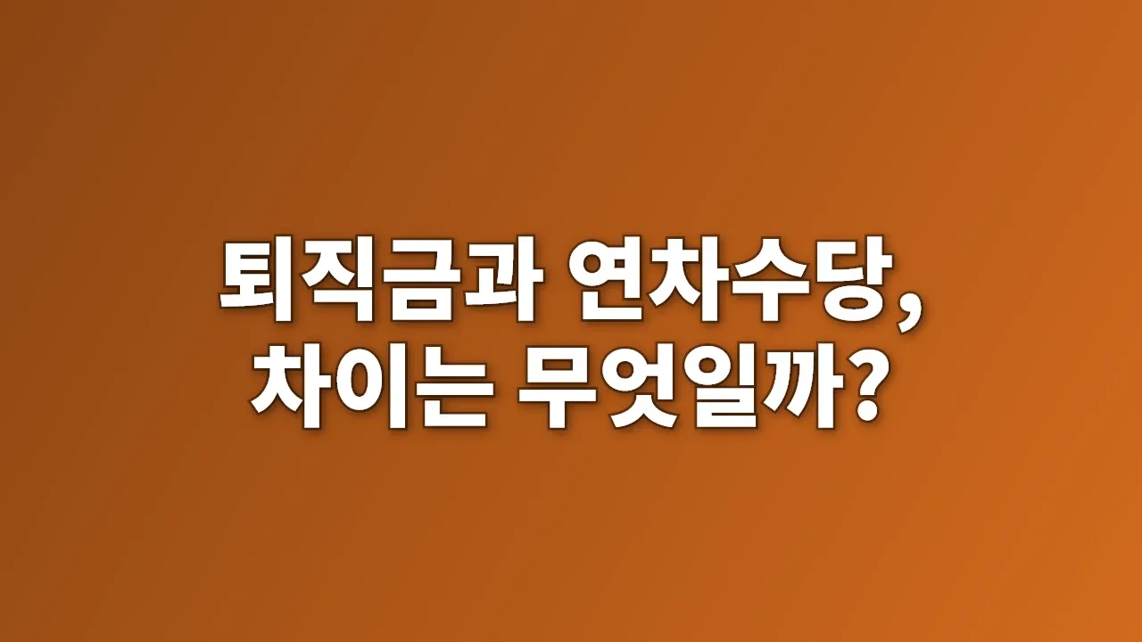 퇴직금과 연차수당, 차이는 무엇일까?